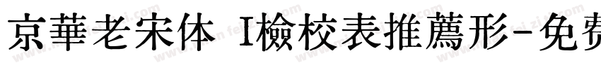 京華老宋体 I檢校表推薦形字体转换